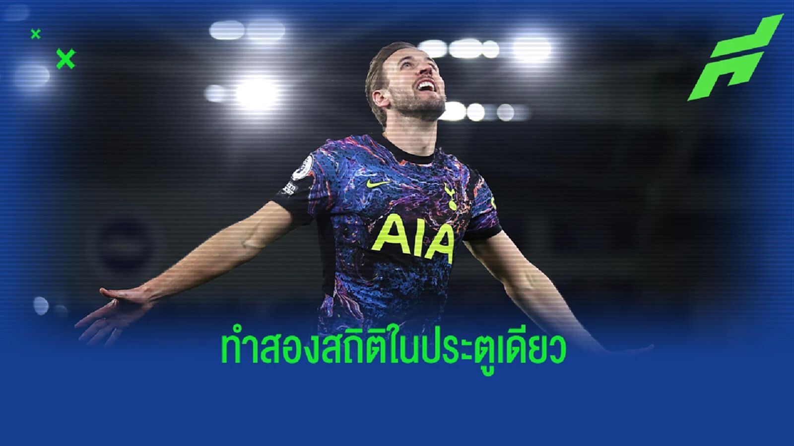 แซง รูนี่ย์! เคน จารึกสถิติใหม่บนเวที พรีเมียร์ลีก (มีคลิป) แซง รูนี่ย์! เคน จารึกสถิติใหม่บนเวที พรีเมียร์ลีก (มีคลิป)