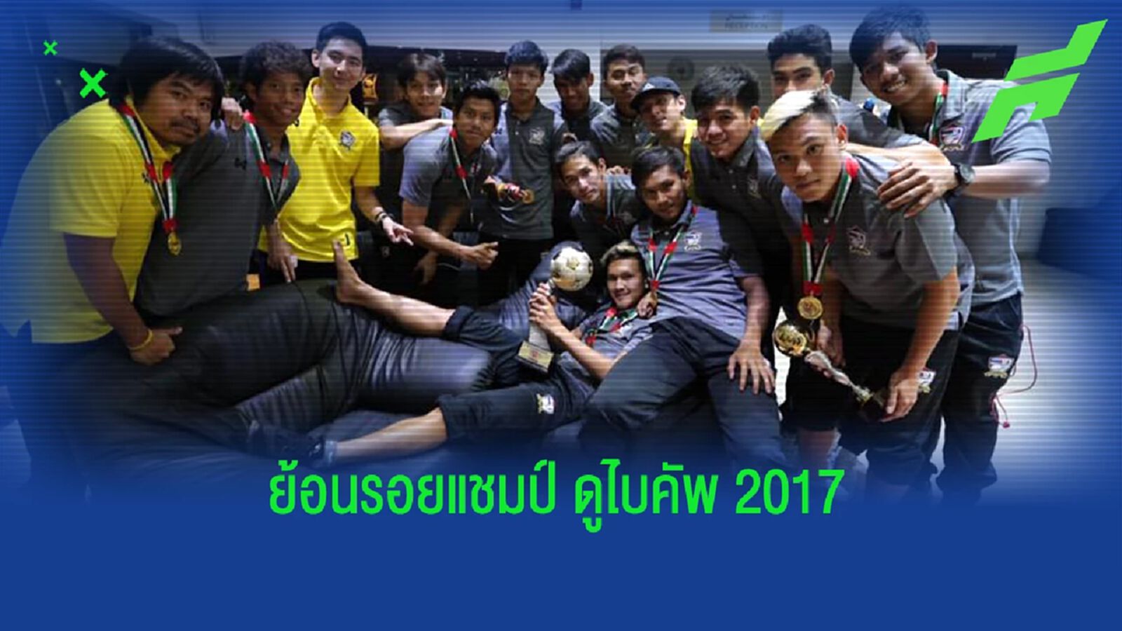 ย้อนดูผลงาน "ช้างศึก ยู23" ชุดแชมป์ดูไบ คัพ 2017 ที่โค้ชโย่งคุมทัพ (มีคลิป) ย้อนดูผลงาน "ช้างศึก ยู23" ชุดแชมป์ดูไบ คัพ 2017 ที่โค้ชโย่งคุมทัพ (มีคลิป)