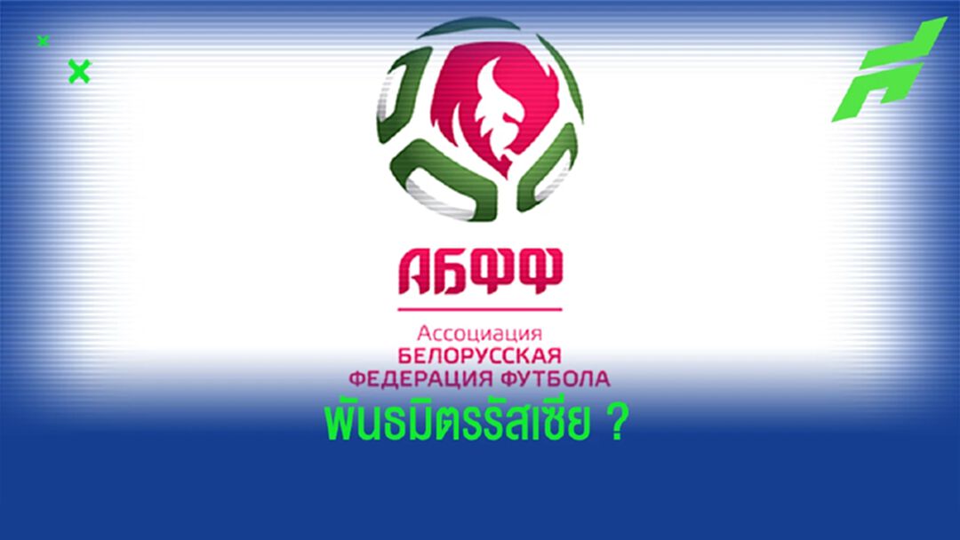 มีเอี่ยวรัสเซีย ! ยูฟ่า ลงโทษ เบลารุส เตะเกมเหย้าในสนามกลาง