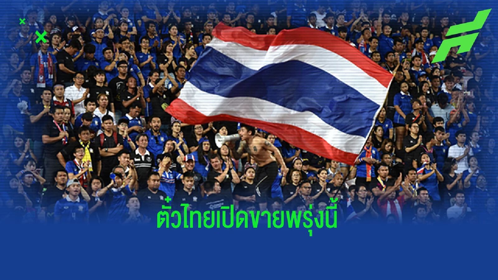 ตั๋วทีมชาติไทย อุ่นเครื่องฟีฟ่าเดย์ 2 นัดมีนาคมนี้ เปิดขายพรุ่งนี้วันแรก ตั๋วทีมชาติไทย อุ่นเครื่องฟีฟ่าเดย์ 2 นัดมีนาคมนี้ เปิดขายพรุ่งนี้วันแรก