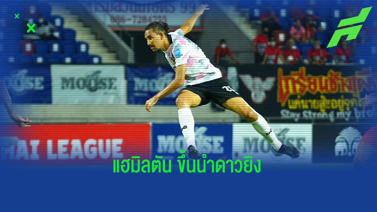 แฮมิลตัน ซัดเบิ้ลขึ้นแซงนำดาวซัลโวไทยลีกอีกครั้ง 16 ประตู ศุภชัย รั้งที่ 2 แฮมิลตัน ซัดเบิ้ลขึ้นแซงนำดาวซัลโวไทยลีกอีกครั้ง 16 ประตู ศุภชัย รั้งที่ 2