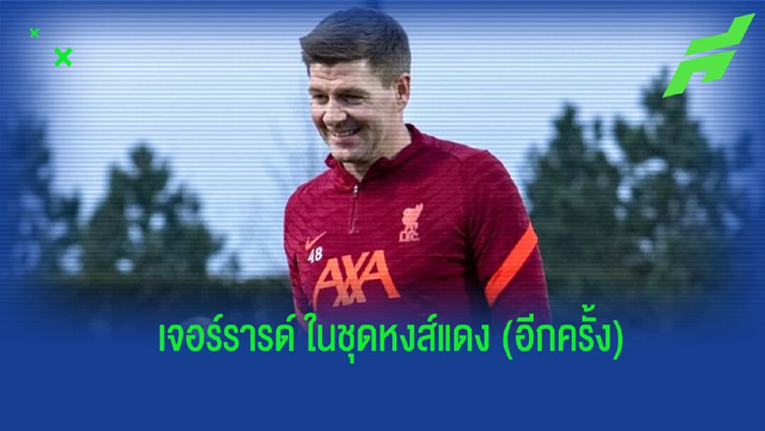เจอร์ราร์ด นำทัพตำนานหงส์ลงซ้อม ก่อนดวลตำนานบาร์ซ่า ในเกมการกุศล เจอร์ราร์ด นำทัพตำนานหงส์ลงซ้อม ก่อนดวลตำนานบาร์ซ่า ในเกมการกุศล