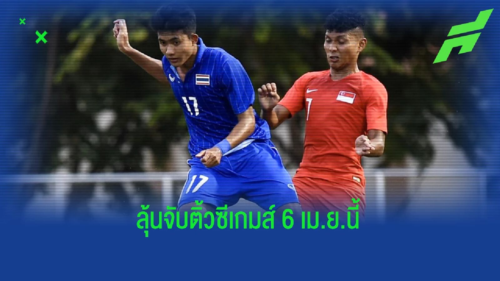 เจอใครดี!! ลุ้นจับสลากแบ่งสายฟุตบอลชายซีเกมส์ 2021 วันพุธที่ 6 เม.ย.นี้