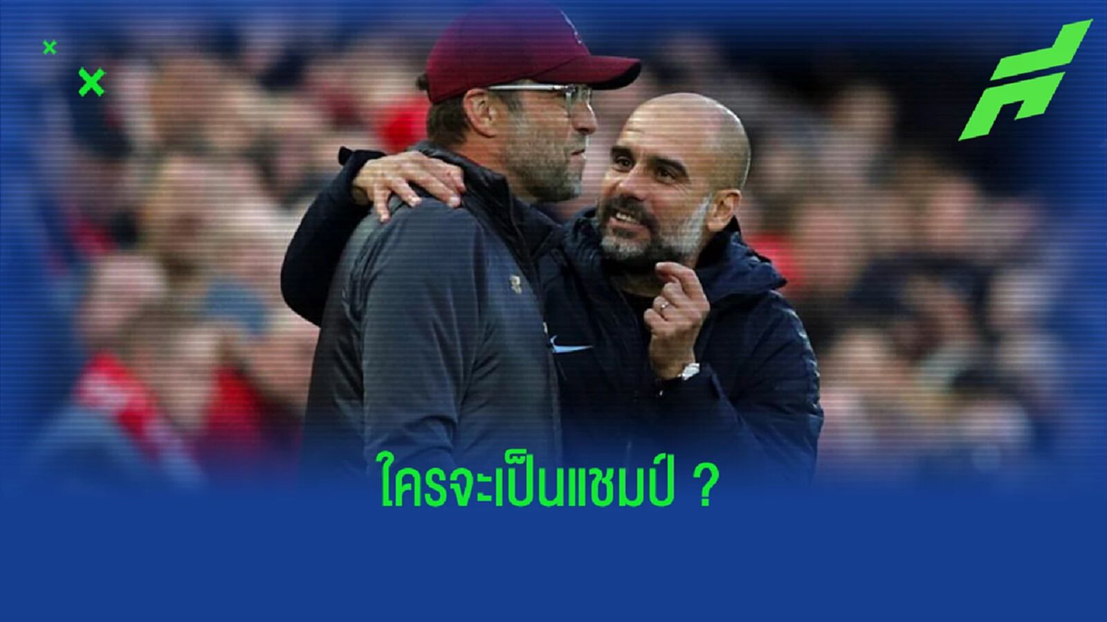 เช็คโปรแกรม ! แมนฯ ซิตี้-ลิเวอร์พูล ช่วงลุ้นแชมป์โค้งสุดท้าย เช็คโปรแกรม ! แมนฯ ซิตี้-ลิเวอร์พูล ช่วงลุ้นแชมป์โค้งสุดท้าย
