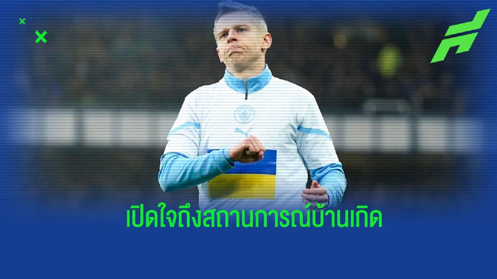 ซินเชนโก้ เปิดใจ ถึงสถานการณ์ในบ้านเกิดอย่าง ยูเครน ซินเชนโก้ เปิดใจ ถึงสถานการณ์ในบ้านเกิดอย่าง ยูเครน