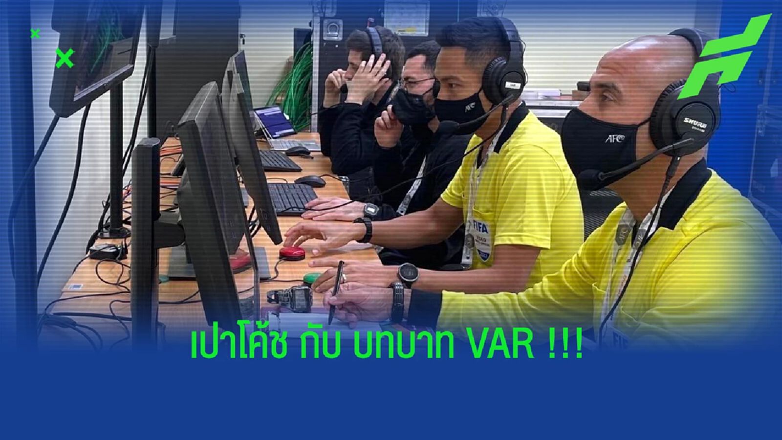 ศิวกร ภูอุดม กับการทำหน้าที่ VAR เกม เวียดนาม พ่าย โอมาน !!!