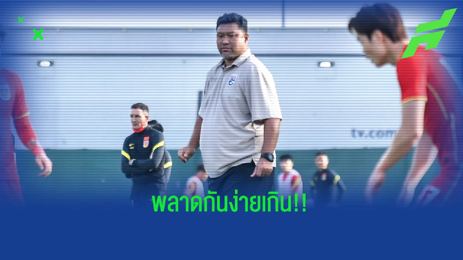 โค้ชโย่ง เซ็งช้างศึก ยู23 พลาดง่ายเกมพ่ายจีน ชี้สภาพร่างกายมีปัญหา โค้ชโย่ง เซ็งช้างศึก ยู23 พลาดง่ายเกมพ่ายจีน ชี้สภาพร่างกายมีปัญหา