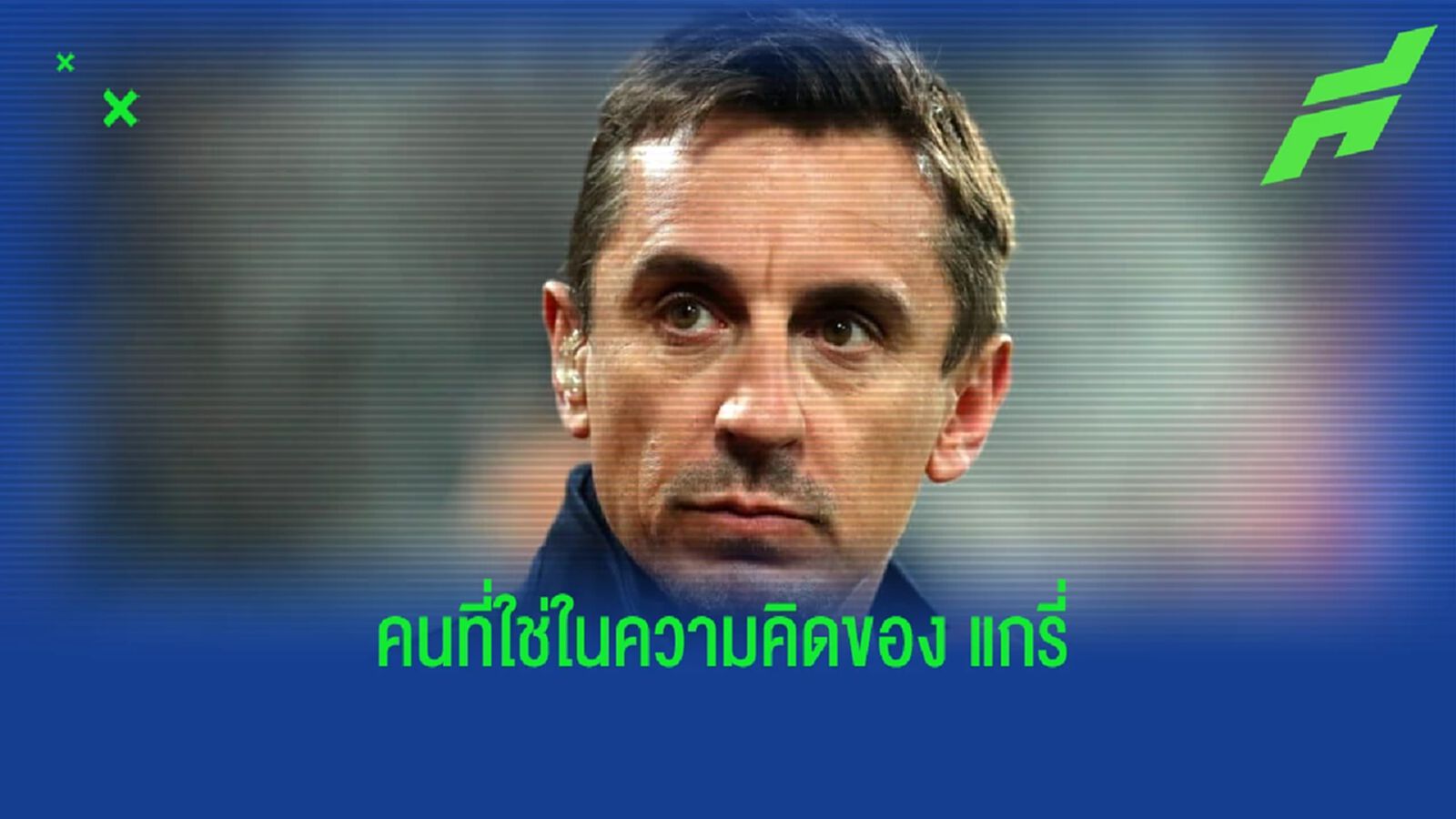 แกรี่ เนวิลล์ เชียร์ ! ดีเอโก้ ซิเมโอเน่ เหมาะคุม แมนฯ ยูไนเต็ด