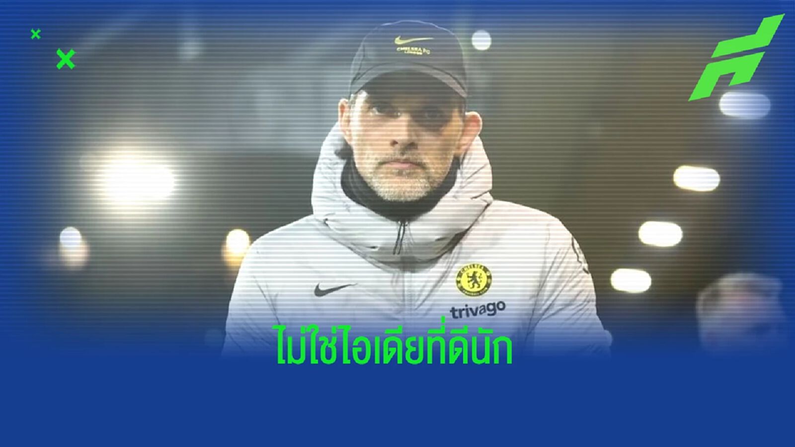 ผม & นักเตะไม่เกี่ยว! ทูเคิ่ล เผยไม่เห็นด้วย เชลซี ขอแข่ง โบโร่ ไร้คนดู ผม & นักเตะไม่เกี่ยว! ทูเคิ่ล เผยไม่เห็นด้วย เชลซี ขอแข่ง โบโร่ ไร้คนดู