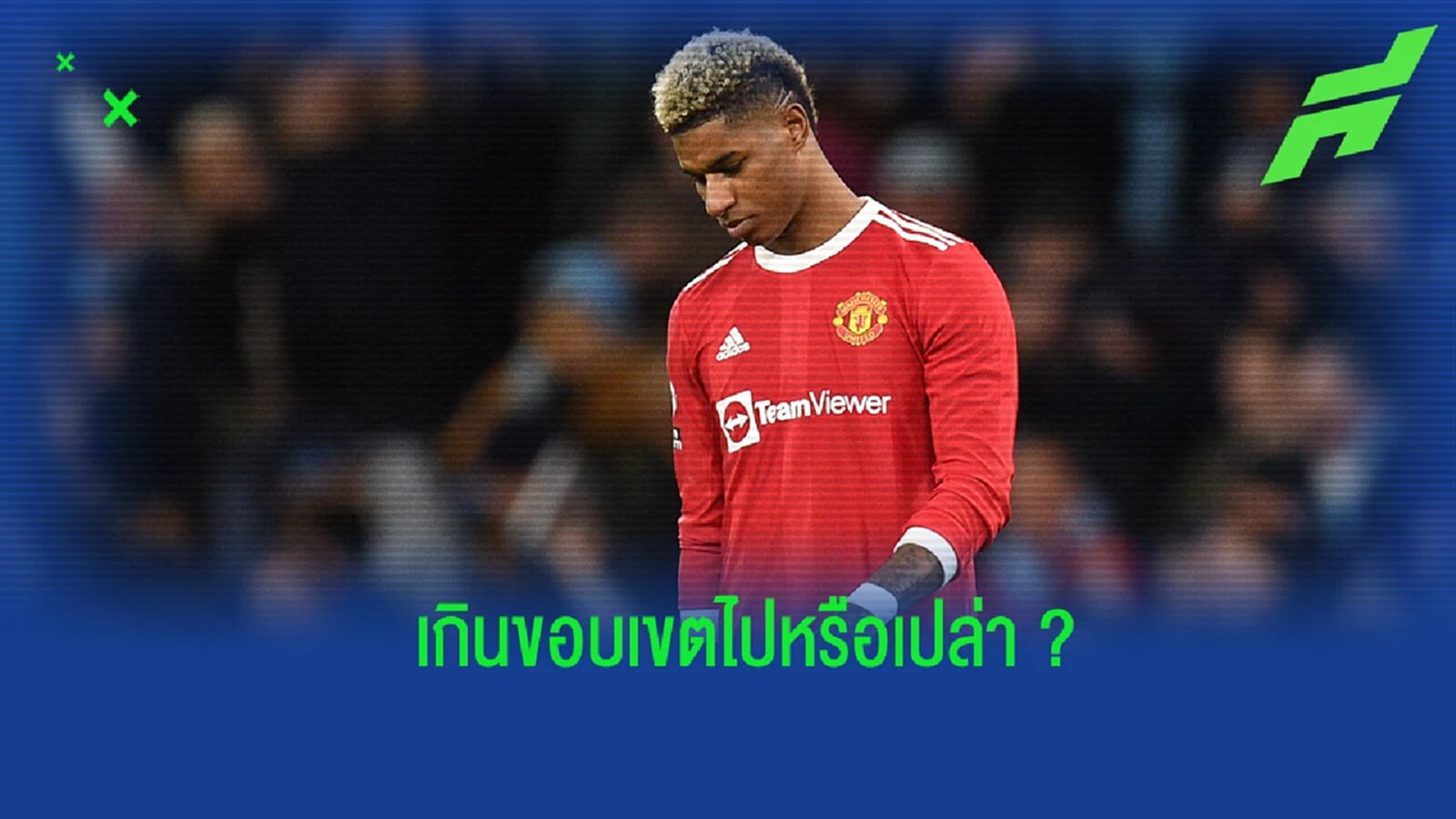 ชมคลิป! แฟนบอลตามด่า แรชฟอร์ด หน้าสนาม หลังจบเกมพ่าย แอต.มาดริด ชมคลิป! แฟนบอลตามด่า แรชฟอร์ด หน้าสนาม หลังจบเกมพ่าย แอต.มาดริด