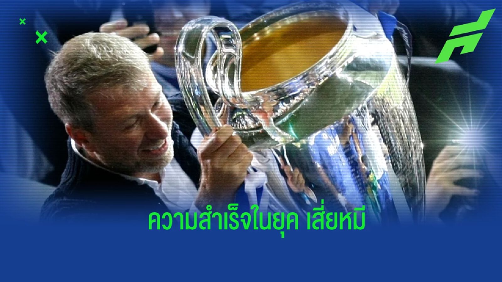 ย้อนชม! ความสำเร็จของ เชลซี ในยุค โรมัน อบราโมวิช ย้อนชม! ความสำเร็จของ เชลซี ในยุค โรมัน อบราโมวิช