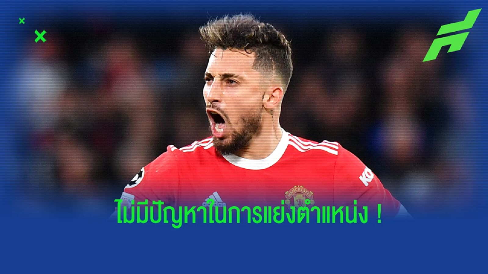 เตลลิส เปิดใจ! ไร้ปัญหาที่ต้องแย่งตำแหน่งกับ ลุค ชอว์