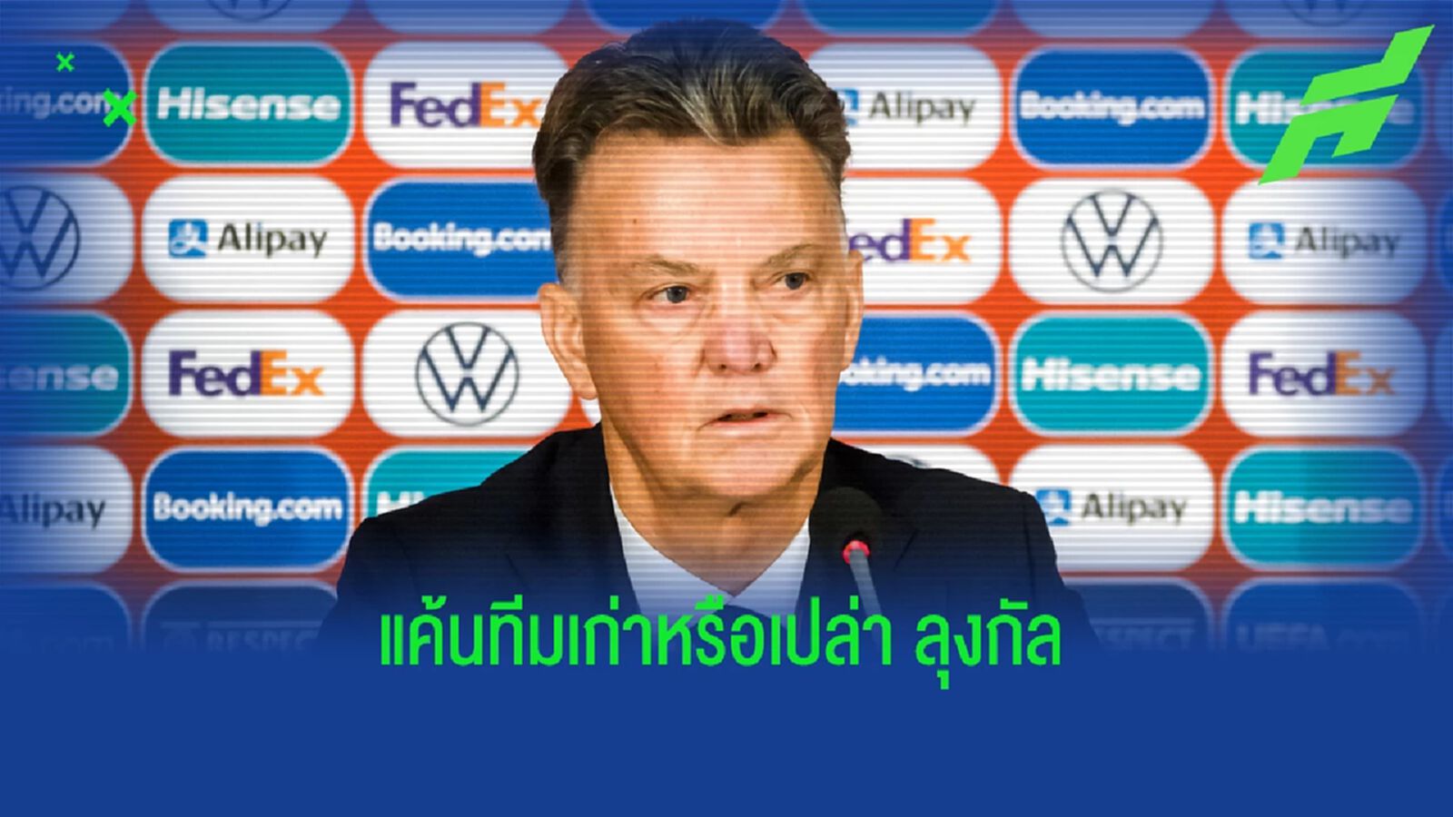 แรงอยู่! ฟาน กัล ร่ายเหตุผลเตือนสติ เทน ฮาก หากคิดคุม ผีแดง แรงอยู่! ฟาน กัล ร่ายเหตุผลเตือนสติ เทน ฮาก หากคิดคุม ผีแดง