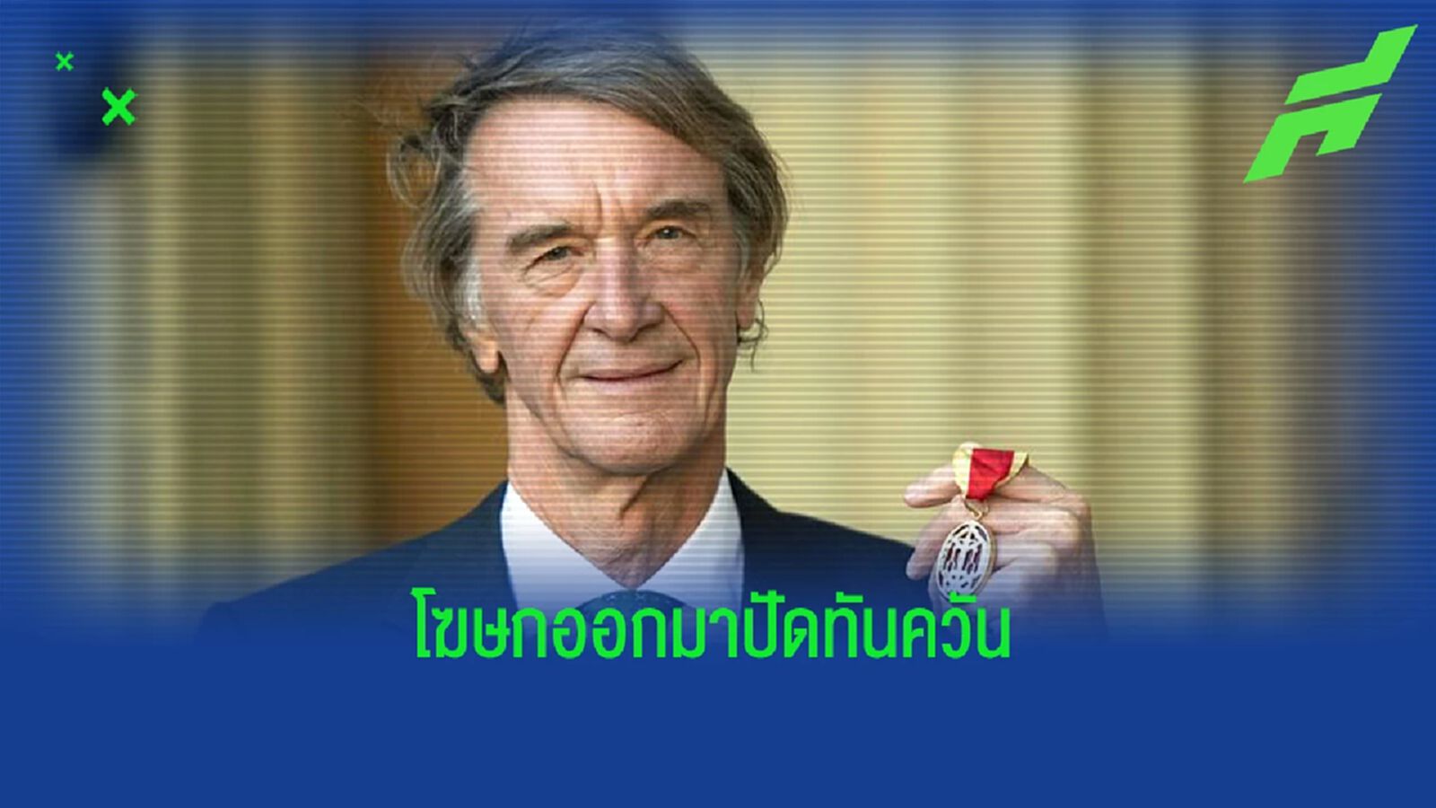 เศรษฐีเบอร์ 1 อังกฤษปฏิเสธข่าวสนซื้อ เชลซี เศรษฐีเบอร์ 1 อังกฤษปฏิเสธข่าวสนซื้อ เชลซี