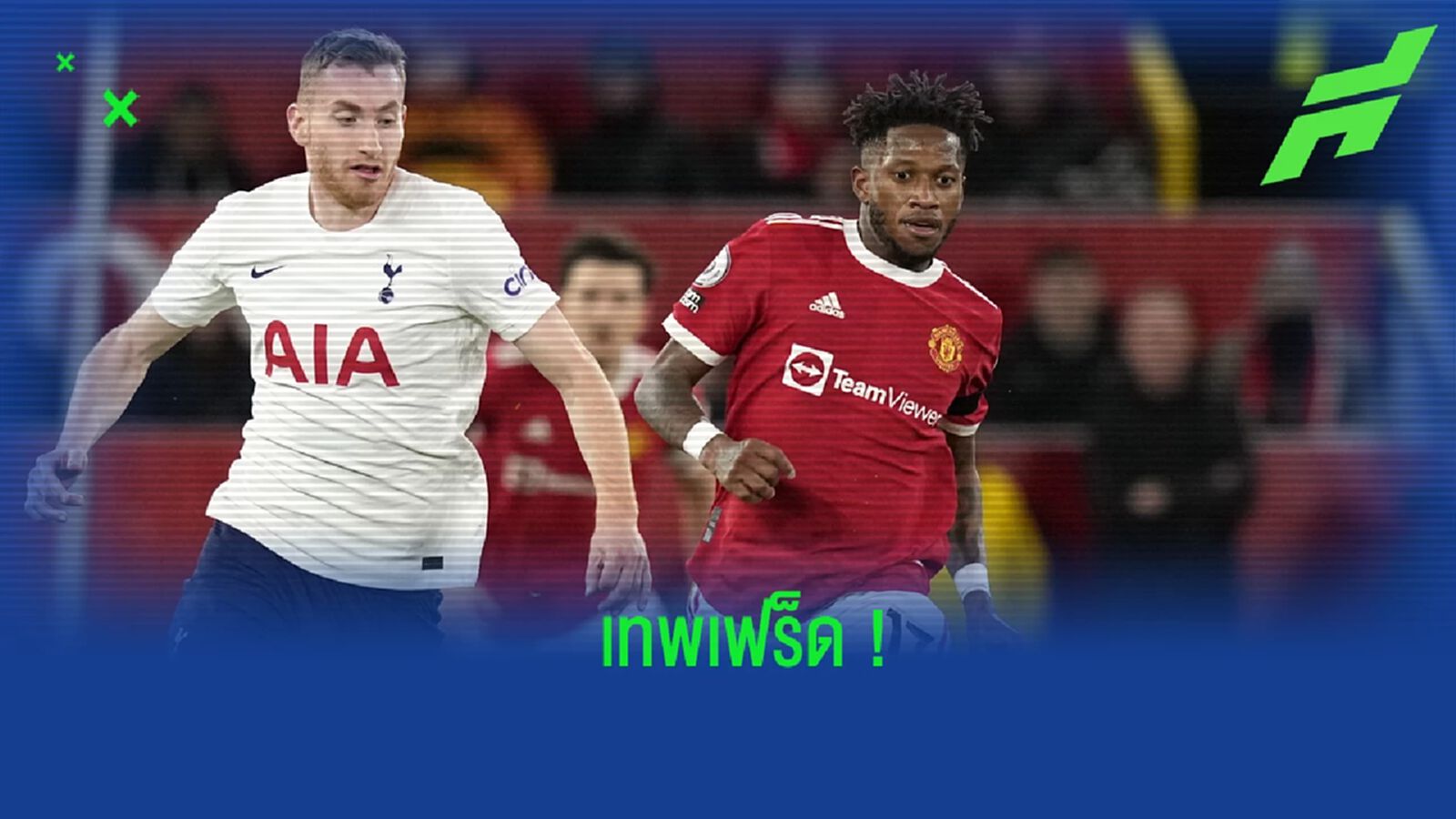 เทพจริง! เปิดสถิติของ เฟร็ด เกมพบกับ ท็อตแน่ม ฮอตสเปอร์ เทพจริง! เปิดสถิติของ เฟร็ด เกมพบกับ ท็อตแน่ม ฮอตสเปอร์