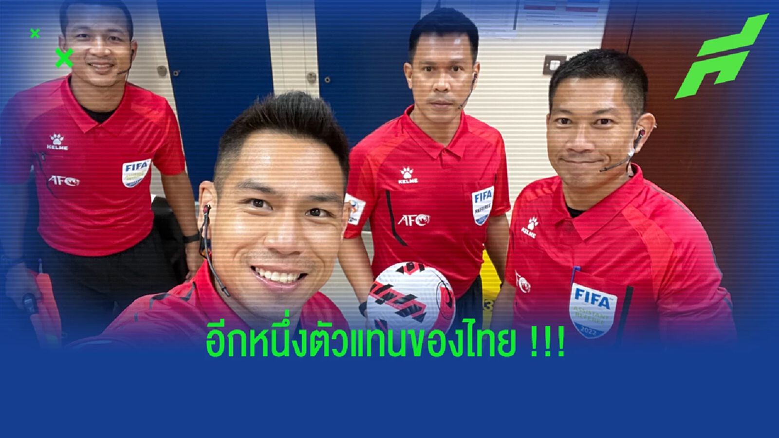สี่ผู้ตัดสินไทย!! ชี้ขาดเกม อัล แทวอน ชนะจุดโทษ อัล ไจช์ เพลย์ออฟ ACL