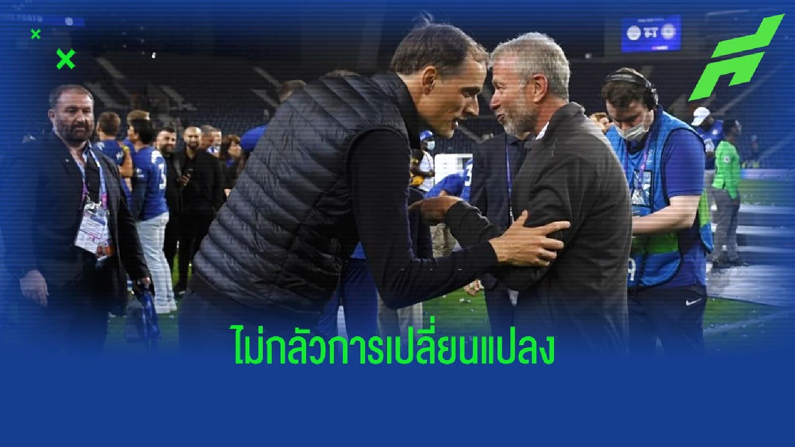 ไม่กังวลมากนัก! ทูเคิ่ล ว่าไงหลัง เสี่ยหมี ตัดสินใจขาย เชลซี ไม่กังวลมากนัก! ทูเคิ่ล ว่าไงหลัง เสี่ยหมี ตัดสินใจขาย เชลซี