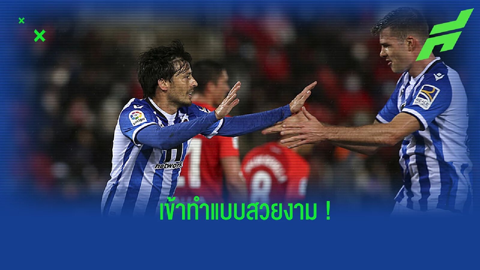 ชมคลิป! ดาบิด ซิลบา โชว์สเต็ป ก่อนทำชิ่งกับเพื่อนหลุดเข้าไปยิงประตู ชมคลิป! ดาบิด ซิลบา โชว์สเต็ป ก่อนทำชิ่งกับเพื่อนหลุดเข้าไปยิงประตู