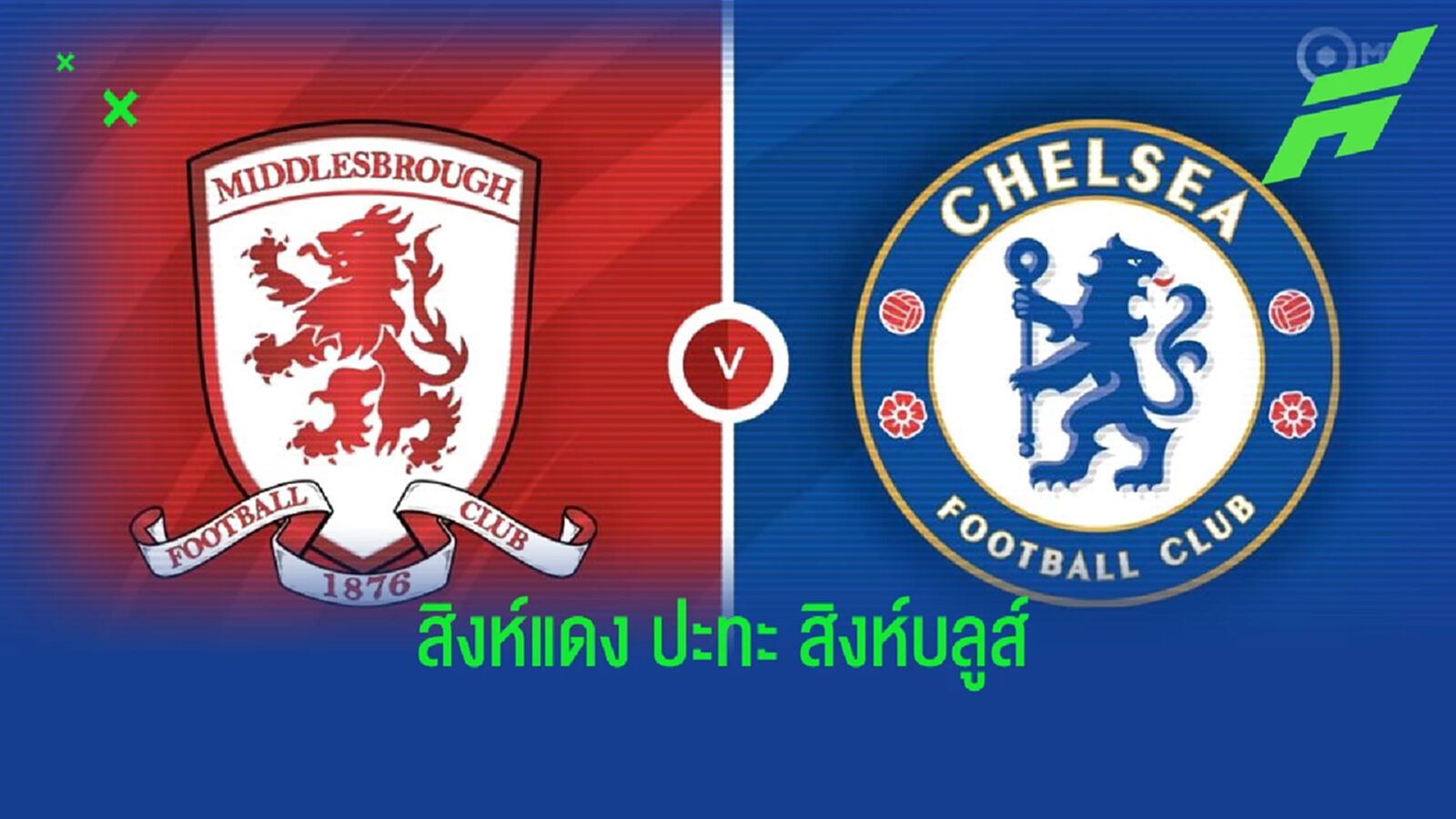 เช็คสถิติที่น่าสนใจ ! ก่อนเกม เอฟเอ คัพ : มิดเดิ้ลสโบรช์ -vs- เชลซี เช็คสถิติที่น่าสนใจ ! ก่อนเกม เอฟเอ คัพ : มิดเดิ้ลสโบรช์ -vs- เชลซี