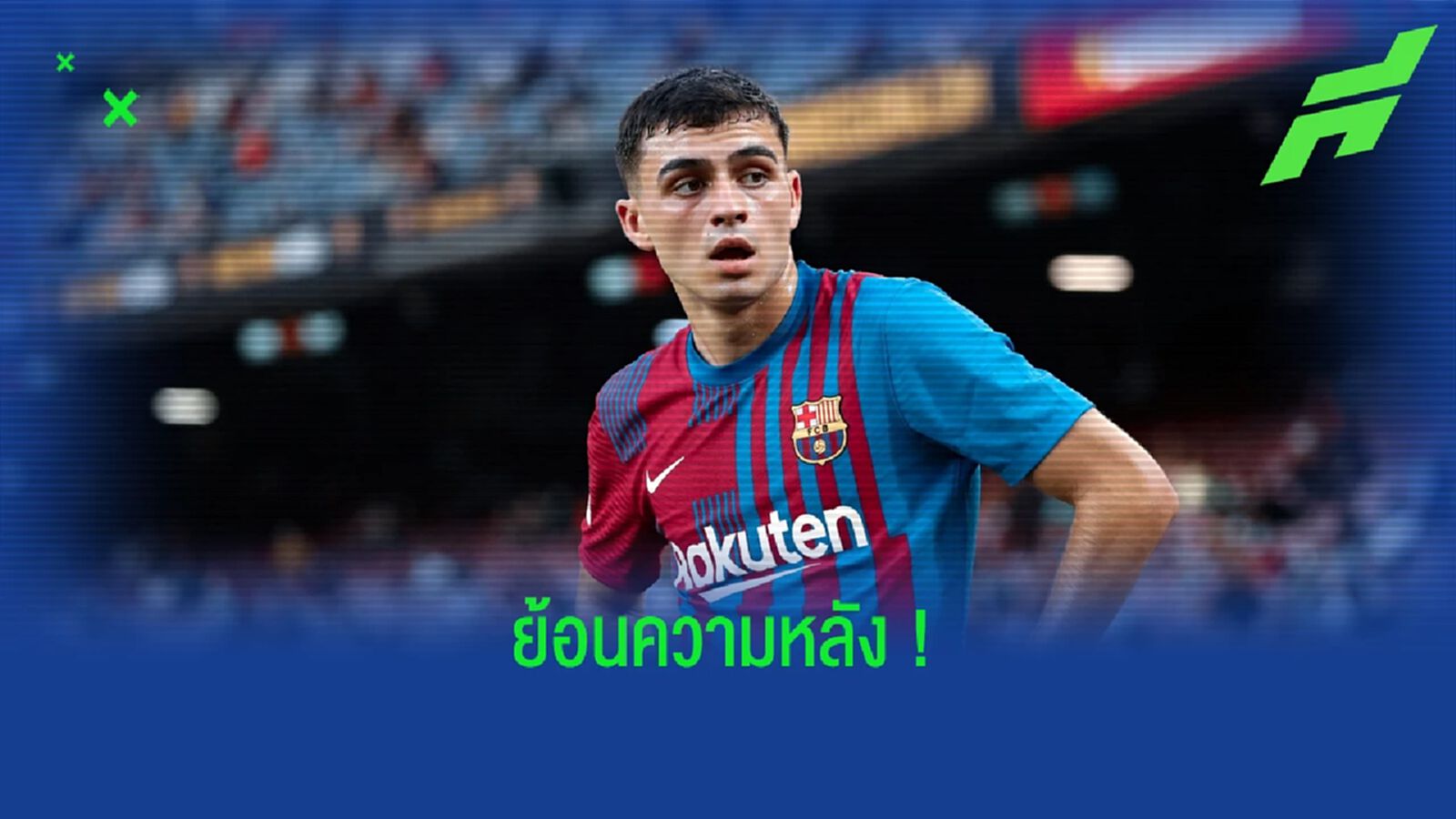 เปดรี้ รำลึกอดีต ! เมื่อทดสอบฝีเท้าไม่ผ่านกับ เรอัล มาดริด เปดรี้ รำลึกอดีต ! เมื่อทดสอบฝีเท้าไม่ผ่านกับ เรอัล มาดริด