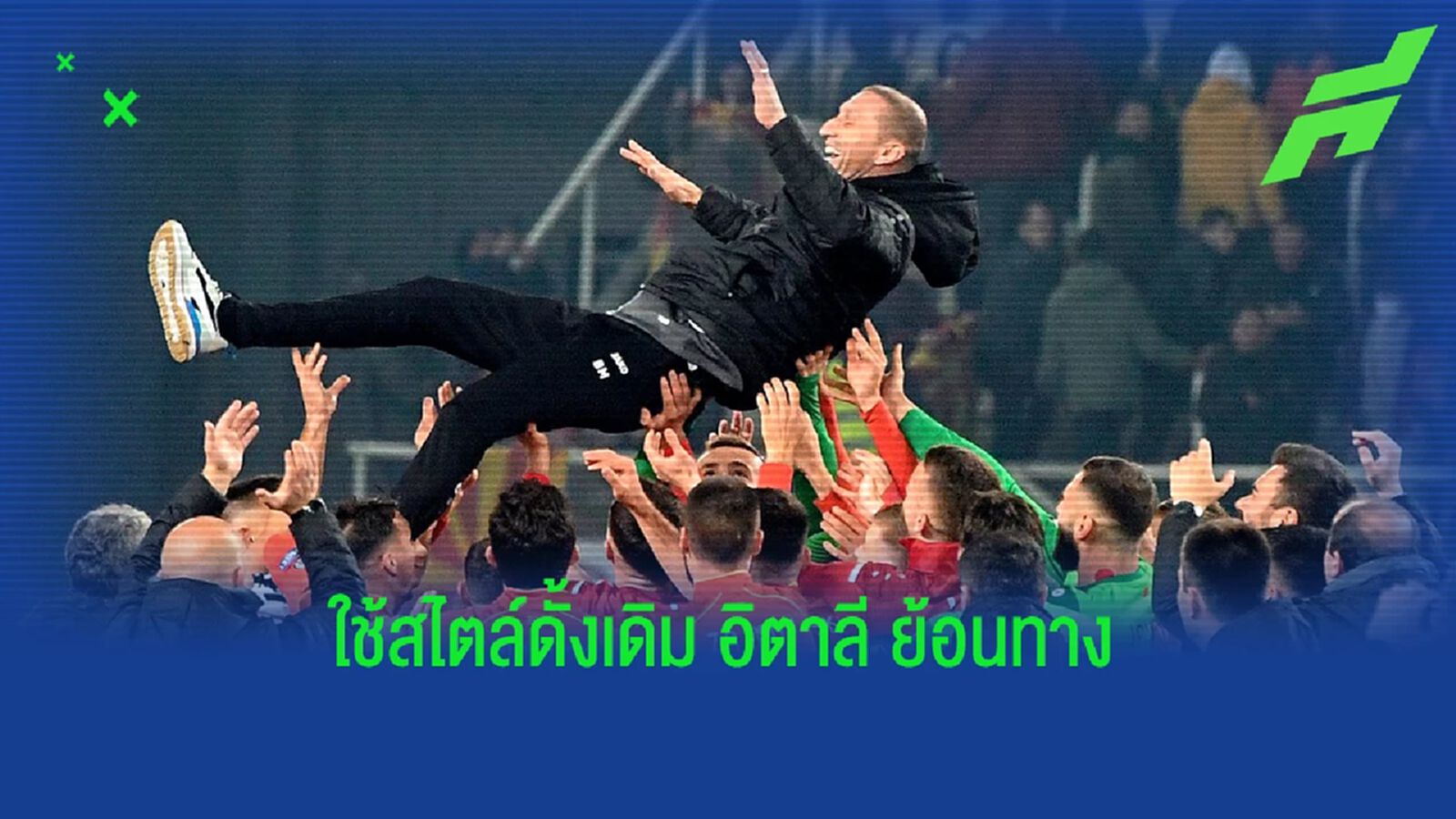 ย้อนทาง! โค้ชมาซิโดเนีย โวใช้สไตล์อิตาเลี่ยนปราบ อิตาลี ย้อนทาง! โค้ชมาซิโดเนีย โวใช้สไตล์อิตาเลี่ยนปราบ อิตาลี