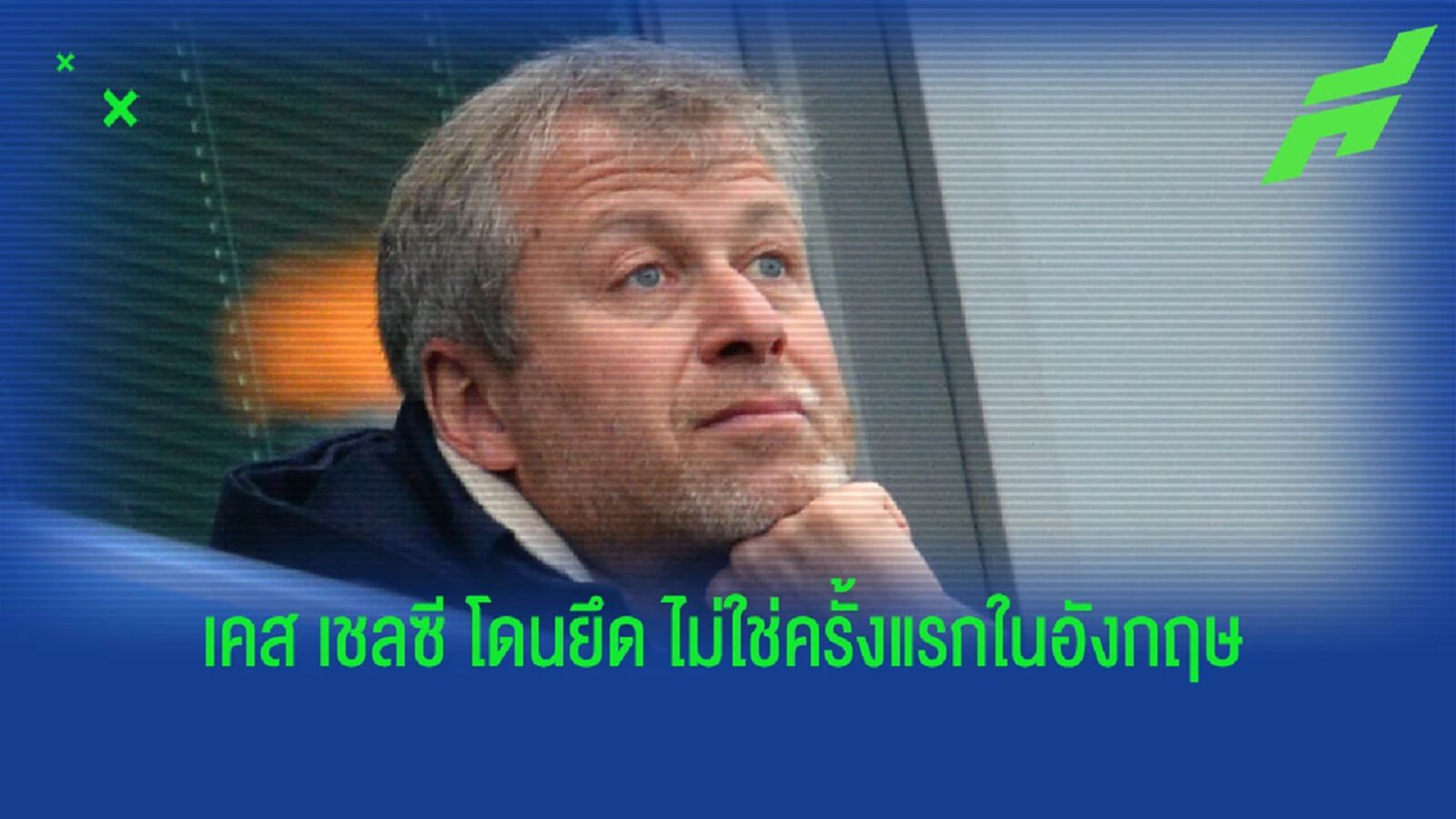 ทีมอังกฤษ เคยโดนยึดกิจการ เพราะปัญหาเรื่องเงิน