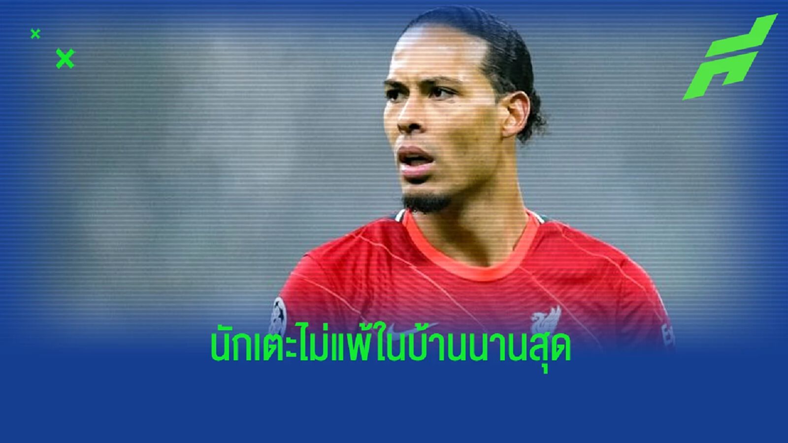 ยลโฉม ! 5 ผู้เล่น พรีเมียร์ลีก กับ สถิติไร้พ่ายเกมเหย้ายาวนานสุด ยลโฉม ! 5 ผู้เล่น พรีเมียร์ลีก กับ สถิติไร้พ่ายเกมเหย้ายาวนานสุด