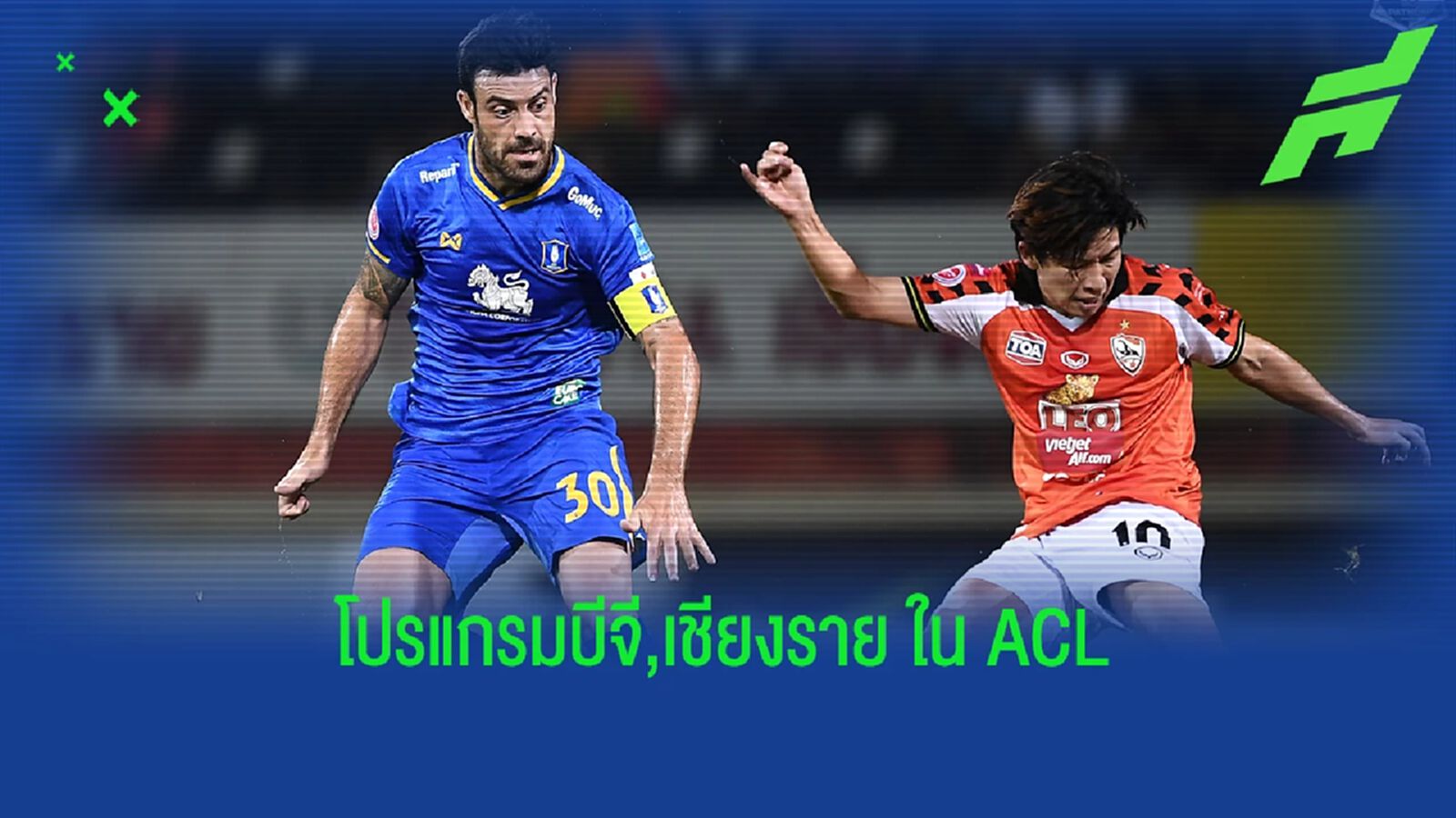 เปิดโปรแกรม บีจี กับ เชียงราย ในศึก ACL2022 รอบแบ่งกลุ่ม เปิดสนาม 15 เม.ย.นี้ เปิดโปรแกรม บีจี กับ เชียงราย ในศึก ACL2022 รอบแบ่งกลุ่ม เปิดสนาม 15 เม.ย.นี้