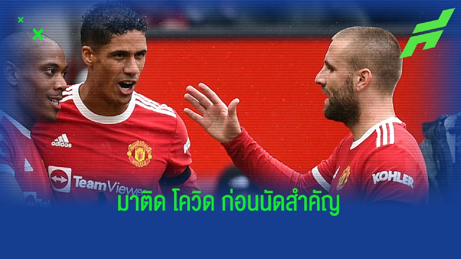 ลุค ชอว์-วาราน ติด โควิด เหตุไร้ชื่อนัดแพ้ แมนฯ ซิตี้ ลุค ชอว์-วาราน ติด โควิด เหตุไร้ชื่อนัดแพ้ แมนฯ ซิตี้