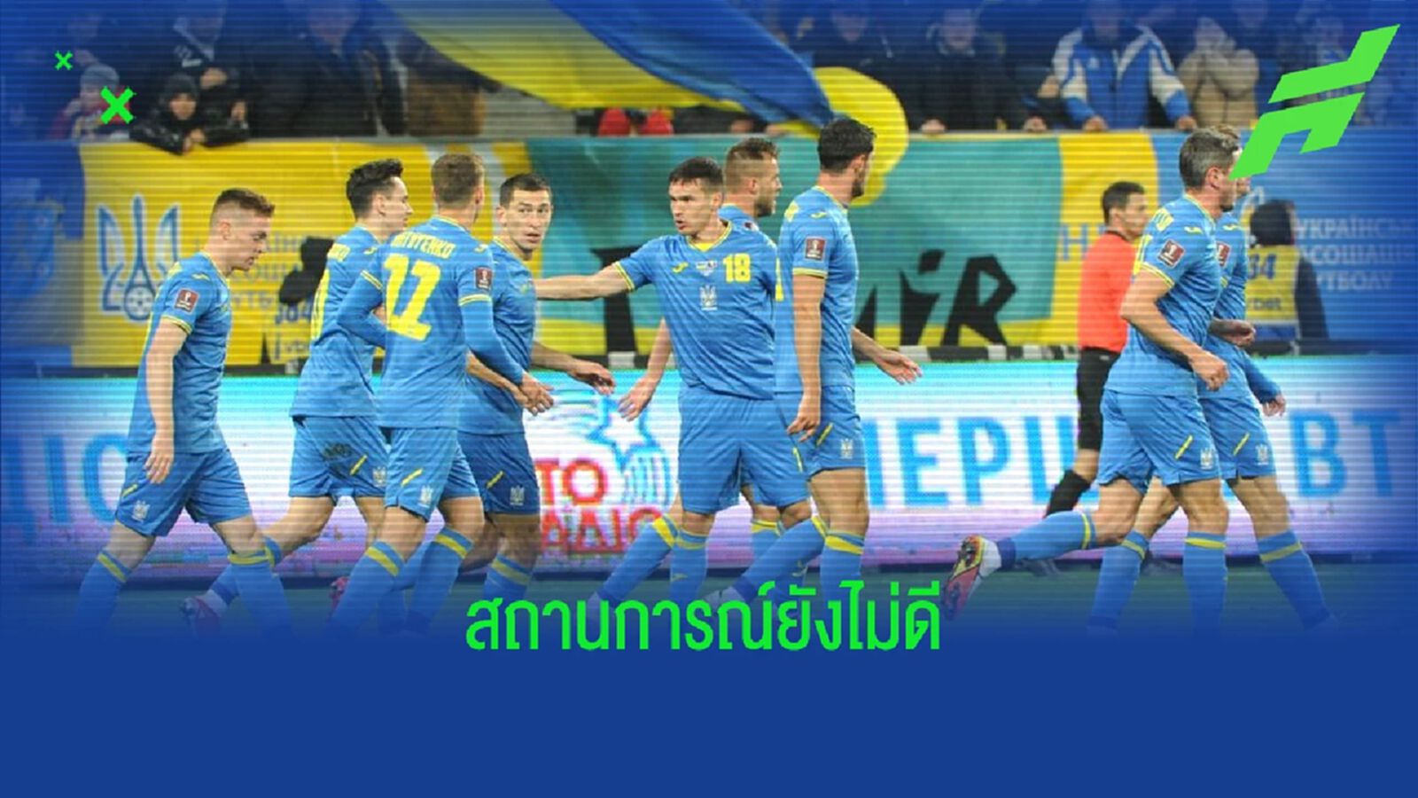 ยังไม่สงบ ! ยูเครน ขอเลื่อนเกมเพลย์ออฟ บอลโลก กับ สกอตแลนด์ ยังไม่สงบ ! ยูเครน ขอเลื่อนเกมเพลย์ออฟ บอลโลก กับ สกอตแลนด์