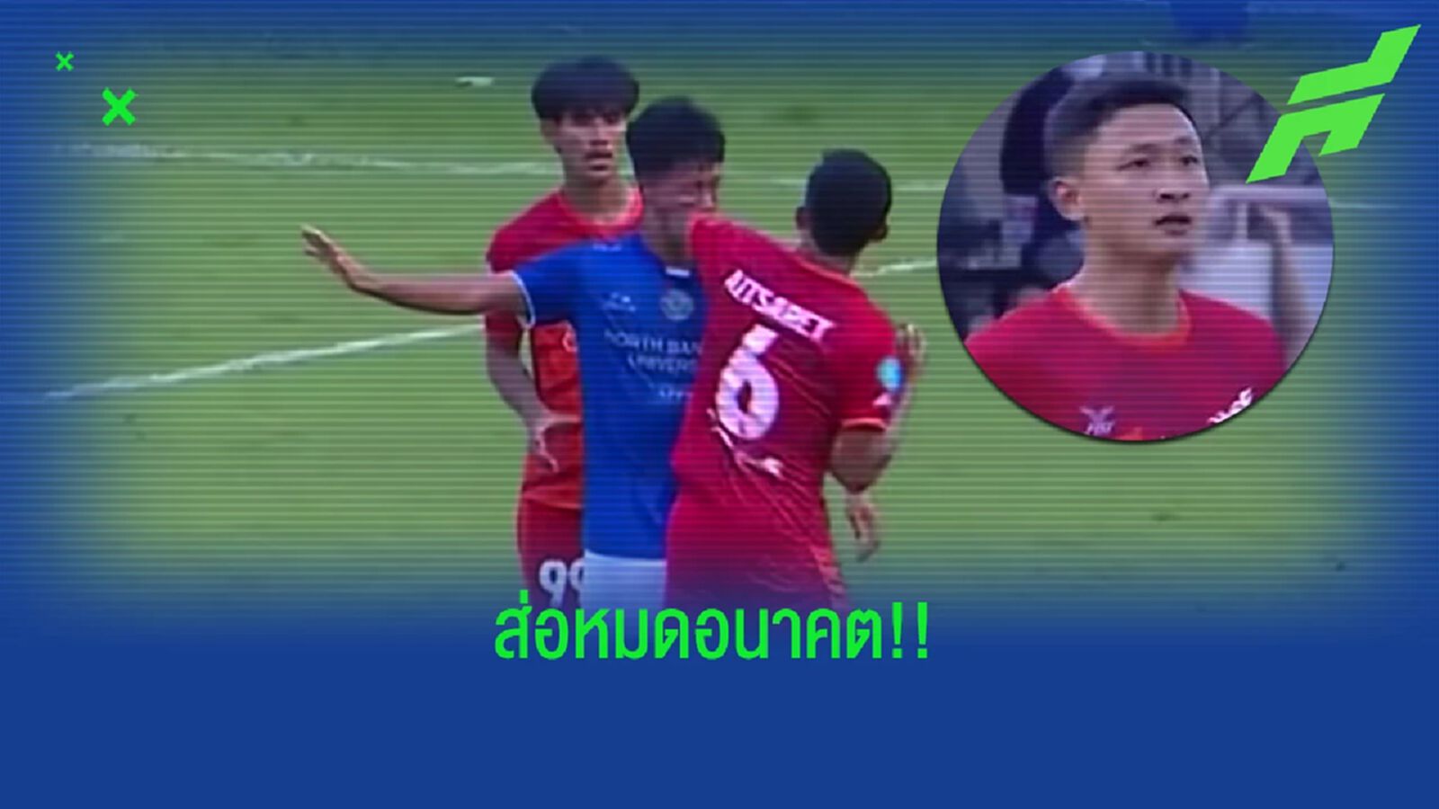 ส่อแววหมดอนาคต!! คณะวินัยเตรียมประชุมลงโทษ อิศเรศ น้อยใจบุญ 15 มี.ค.นี้