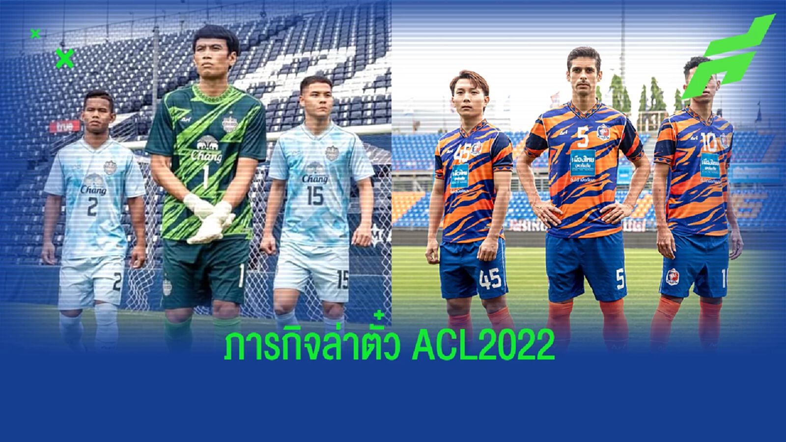 บุรีรัมย์ และ การท่าเรือ กับภารกิจไล่ล่าตั๋ว ACL 2022 ทีมไหนจะได้ไปต่อ บุรีรัมย์ และ การท่าเรือ กับภารกิจไล่ล่าตั๋ว ACL 2022 ทีมไหนจะได้ไปต่อ