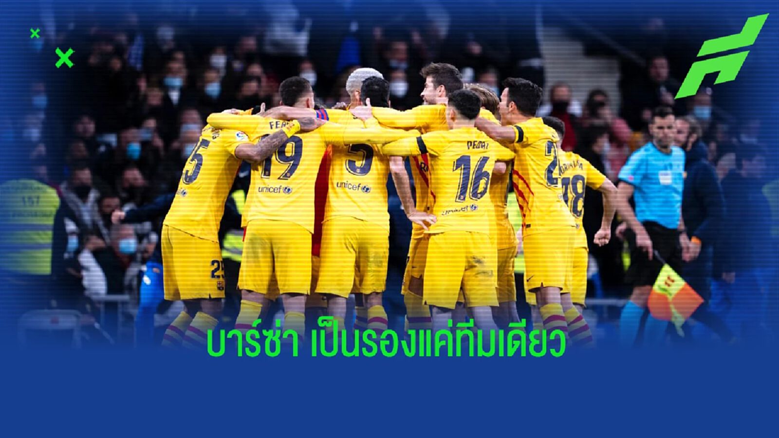 บาร์ซ่า ที่ 2! เผย 9 สโมสรเก็บแต้มมากสุดในปี 2022 บาร์ซ่า ที่ 2! เผย 9 สโมสรเก็บแต้มมากสุดในปี 2022