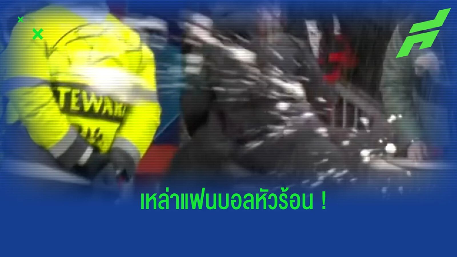 ชมคลิป! แฟนบอล แมนยูฯ ปาแก้วน้ำใส่ ซิเมโอเน่ ระหว่างออกจากสนาม