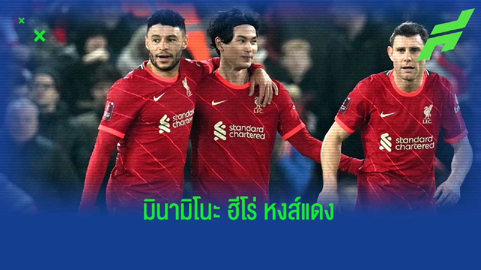 ประเด็นเกม มินามิโนะ กดสอง หงส์แดง ฉลองเฉือน นอริช ประเด็นเกม มินามิโนะ กดสอง หงส์แดง ฉลองเฉือน นอริช