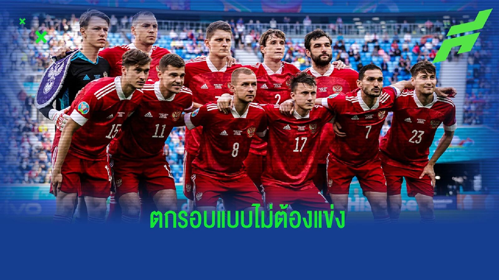 โปแลนด์ ชนะบาย! ฟีฟ่า ปรับ รัสเซีย ตกเพลย์ออฟบอลโลก โปแลนด์ ชนะบาย! ฟีฟ่า ปรับ รัสเซีย ตกเพลย์ออฟบอลโลก