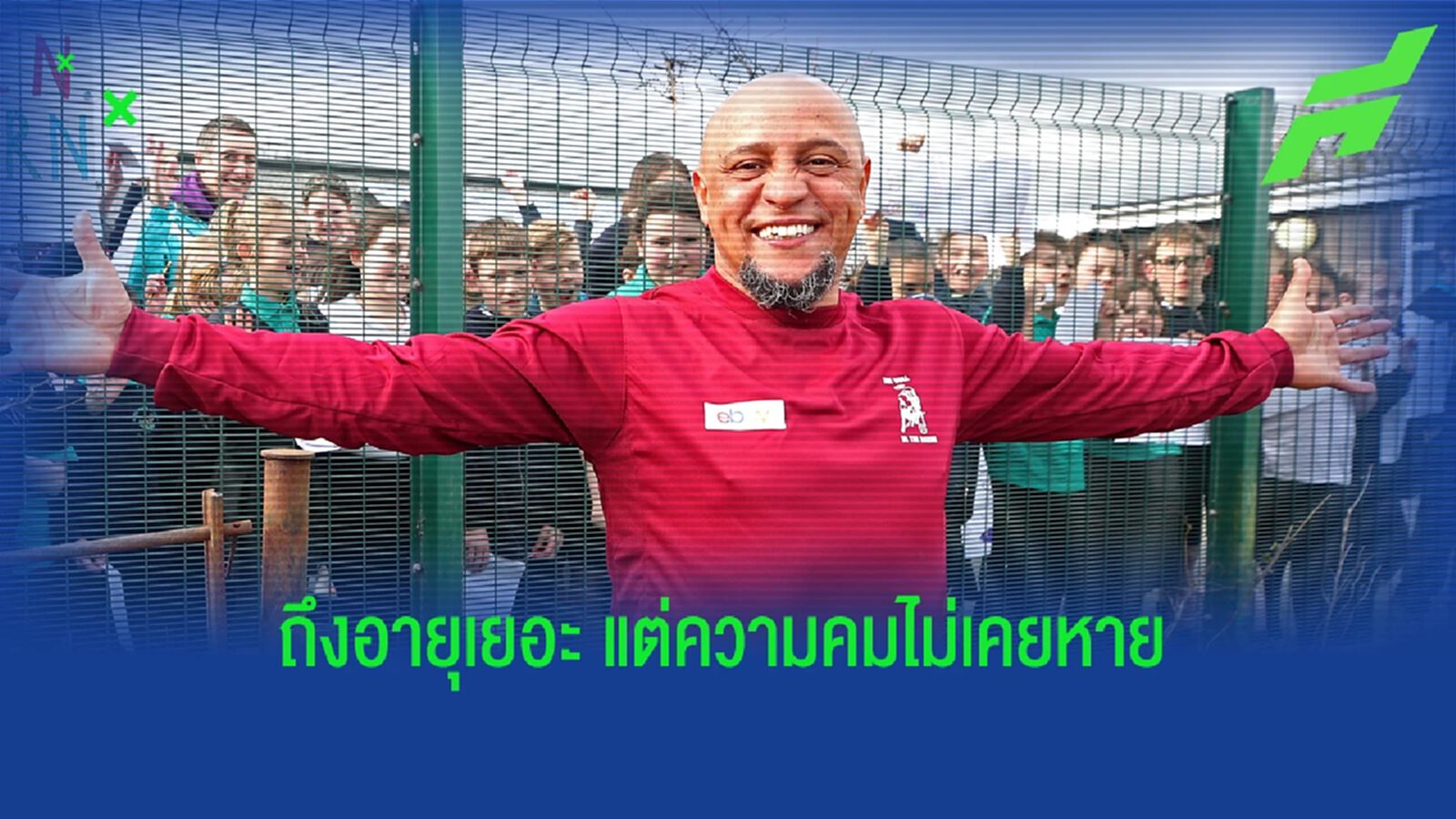 คมเหมือนเดิม! ชมคลิป คาร์ลอส สวมสตั๊ด ซัดจุดโทษ ในเกมซันเดย์ ลีก