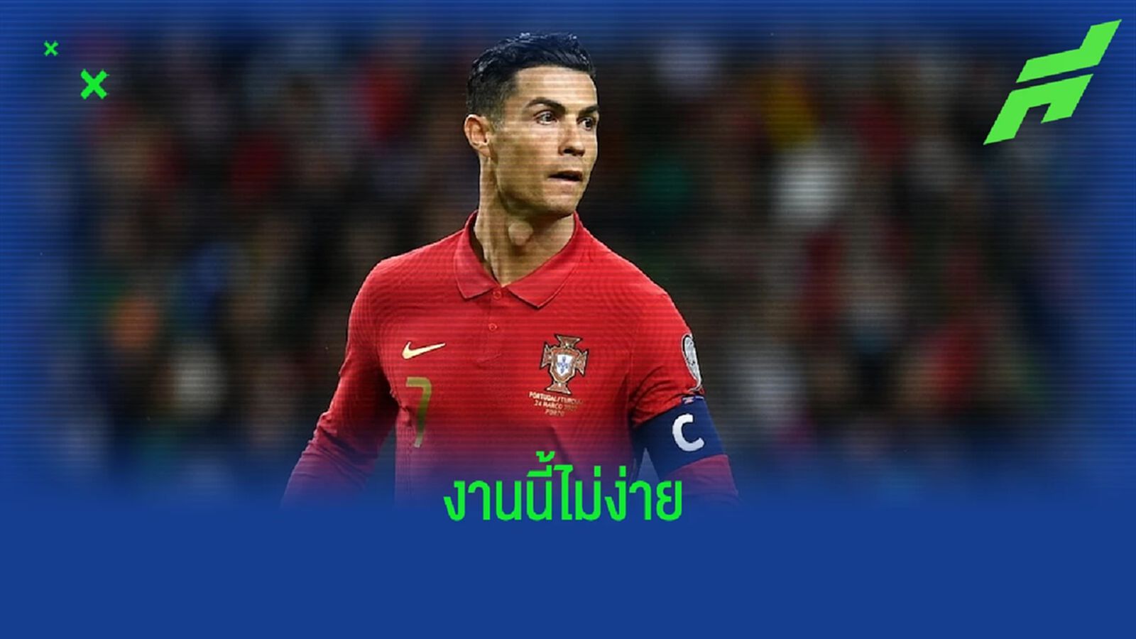 โรนัลโด้ เตือนก๊วน โปรตุเกส ! ห้ามประมาท นอร์ธ มาซิโดเนีย โรนัลโด้ เตือนก๊วน โปรตุเกส ! ห้ามประมาท นอร์ธ มาซิโดเนีย