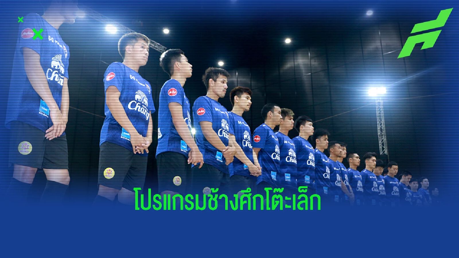โต๊ะเล็กช้างศึก เปิดหัวฟัด บรูไน ศึกฟุตซอลชิงแชมป์อาเซียน ประเดิม 2 เม.ย.นี้