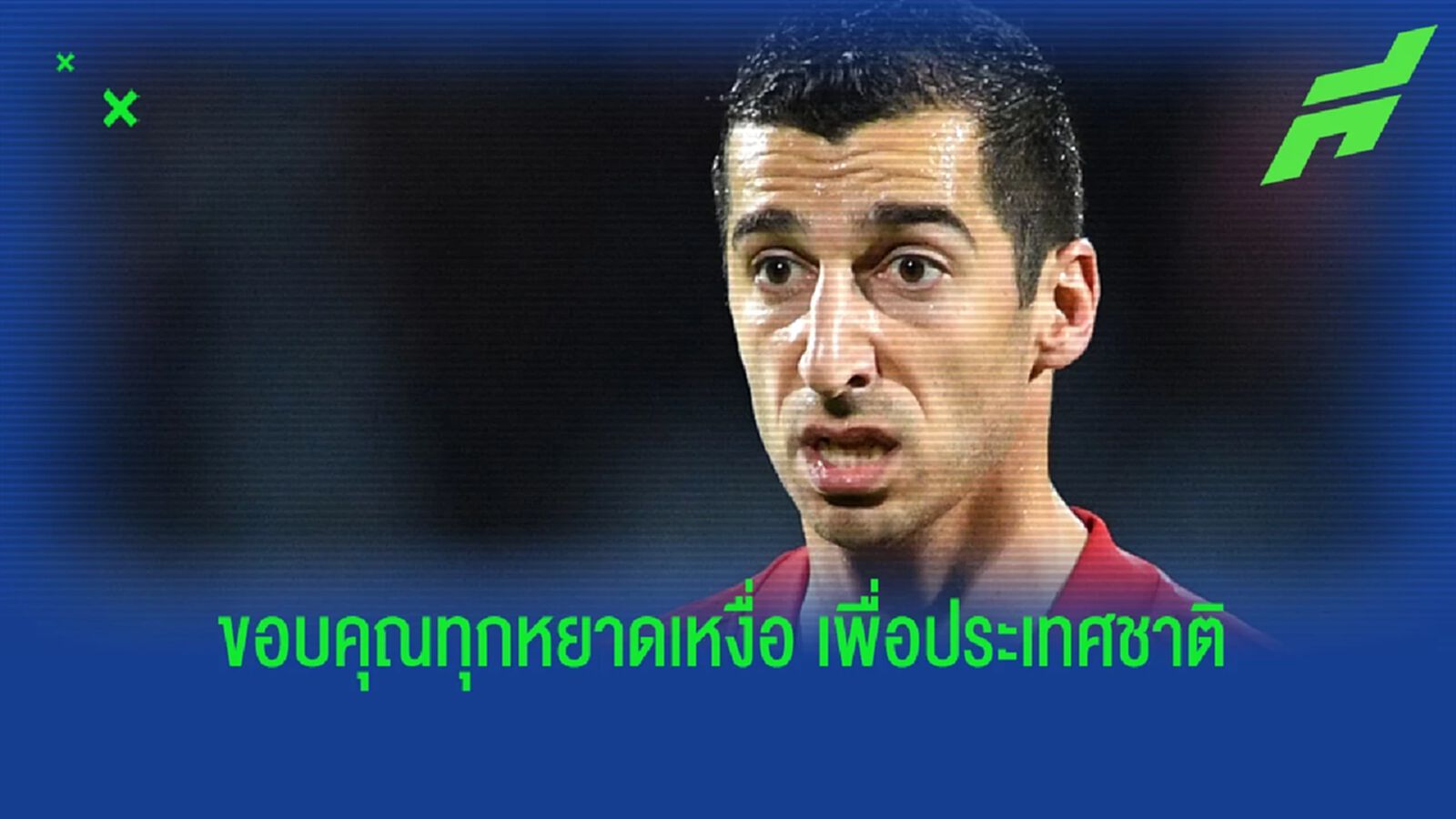 มคิตาร์ยาน ประกาศรีไทร์ เลิกรับใช้ทีมชาติอาร์เมเนีย