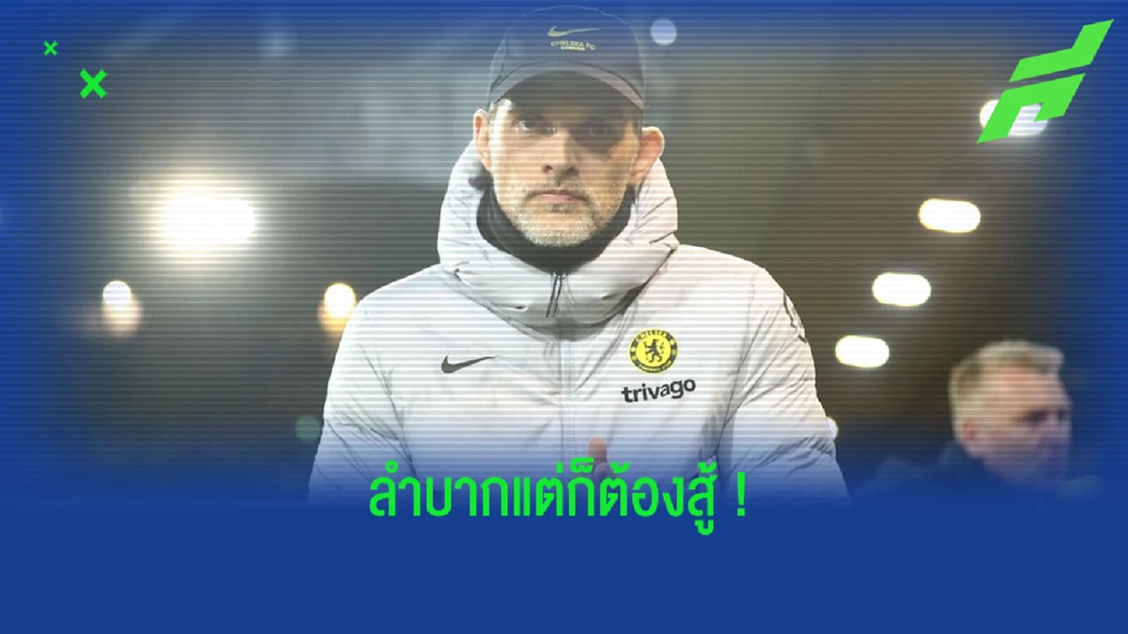 โธมัส ทูเคิ่ล พูดถึงสถานการณ์ของ เชลซี หลังบุกเชือด นอริช 3-1 โธมัส ทูเคิ่ล พูดถึงสถานการณ์ของ เชลซี หลังบุกเชือด นอริช 3-1