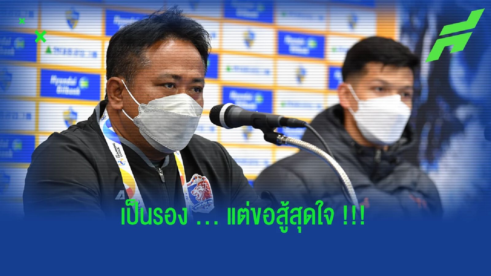 โค้ชจเด็จ-ธนบูรณ์ เห็นพ้องเป็นรอง อุลซาน ฮุนได แต่พร้อมสู้ !!! 