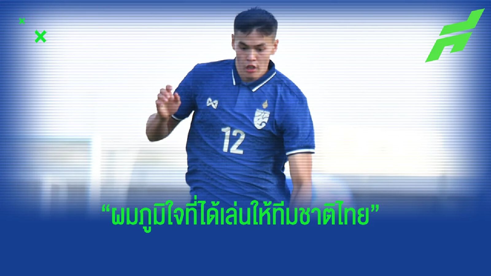 วิลเลี่ยม ไวเดอร์เฌอ : ผมดีใจและภูมิใจกับการได้รับใช้ทีมชาติไทย วิลเลี่ยม ไวเดอร์เฌอ : ผมดีใจและภูมิใจกับการได้รับใช้ทีมชาติไทย