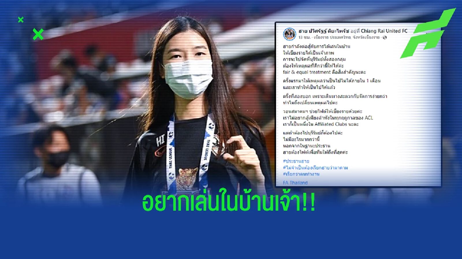 มาดามฮาย วอนสมาคมฯ ช่วยไฟต์เอเอฟซีให้เชียงรายได้เตะ ACL2022 ในบ้าน มาดามฮาย วอนสมาคมฯ ช่วยไฟต์เอเอฟซีให้เชียงรายได้เตะ ACL2022 ในบ้าน