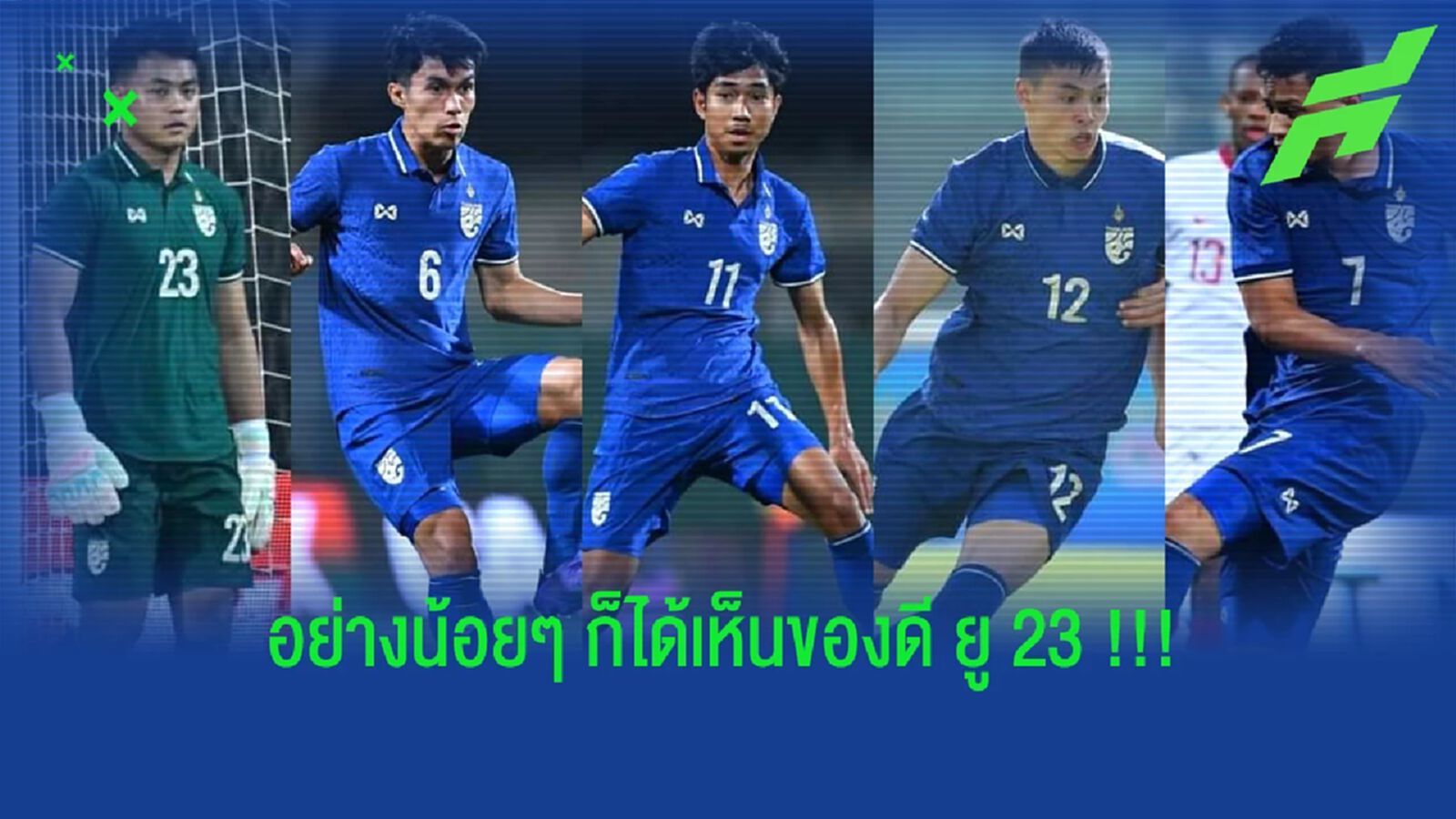อย่างน้อยๆ "ทีมชาติไทย" ก็ยังได้เห็นของดีจาก "ดูไบ คัพ" อย่างน้อยๆ "ทีมชาติไทย" ก็ยังได้เห็นของดีจาก "ดูไบ คัพ"