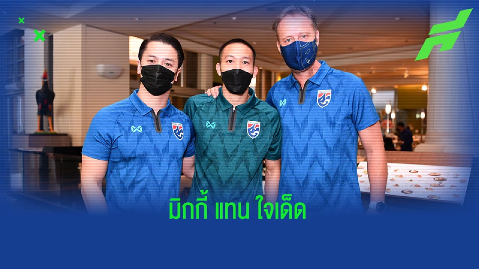 ตัวแทน ศุภชัย!! มาโน่ เรียกตัว ปฐมพล เข้าแคมป์ทีมชาติไทยรายล่าสุด