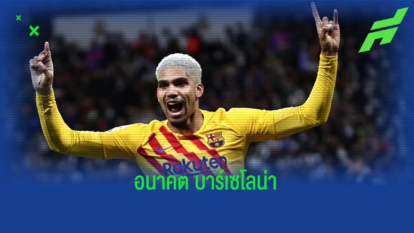ทำความรู้จัก ! โรนัลด์ อเราโฆ่ กองหลังอนาคตไกล บาร์เซโลน่า ทำความรู้จัก ! โรนัลด์ อเราโฆ่ กองหลังอนาคตไกล บาร์เซโลน่า