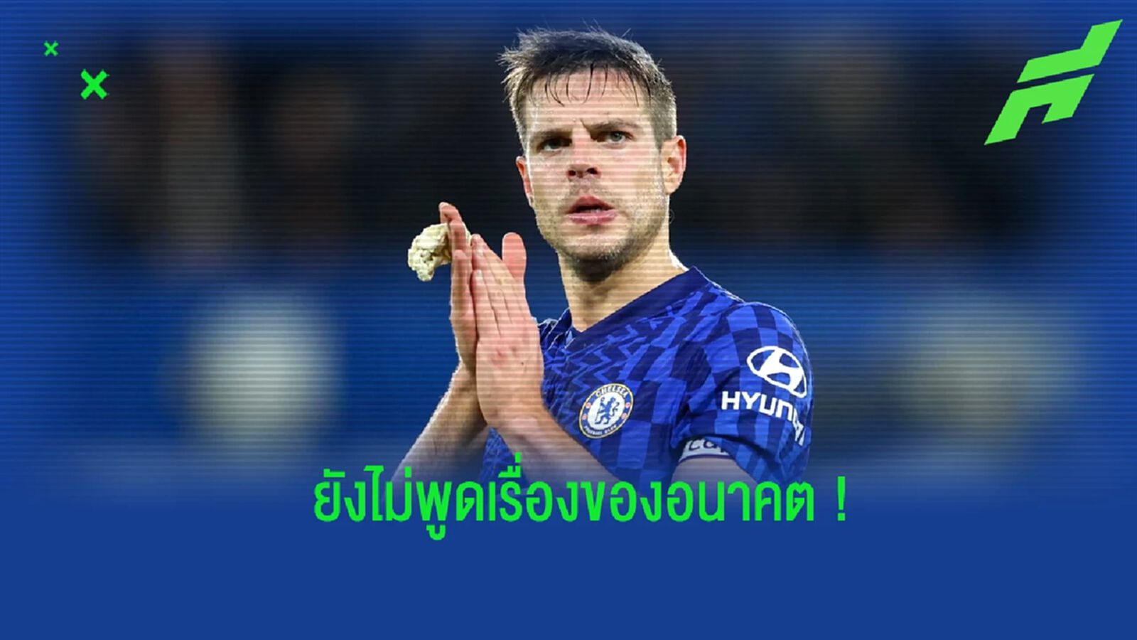 ยังไม่ใช่เวลา! อัซปิลิกวยต้า ปฏิเสธตอบคำเรื่องอนาคตของตัวเอง
