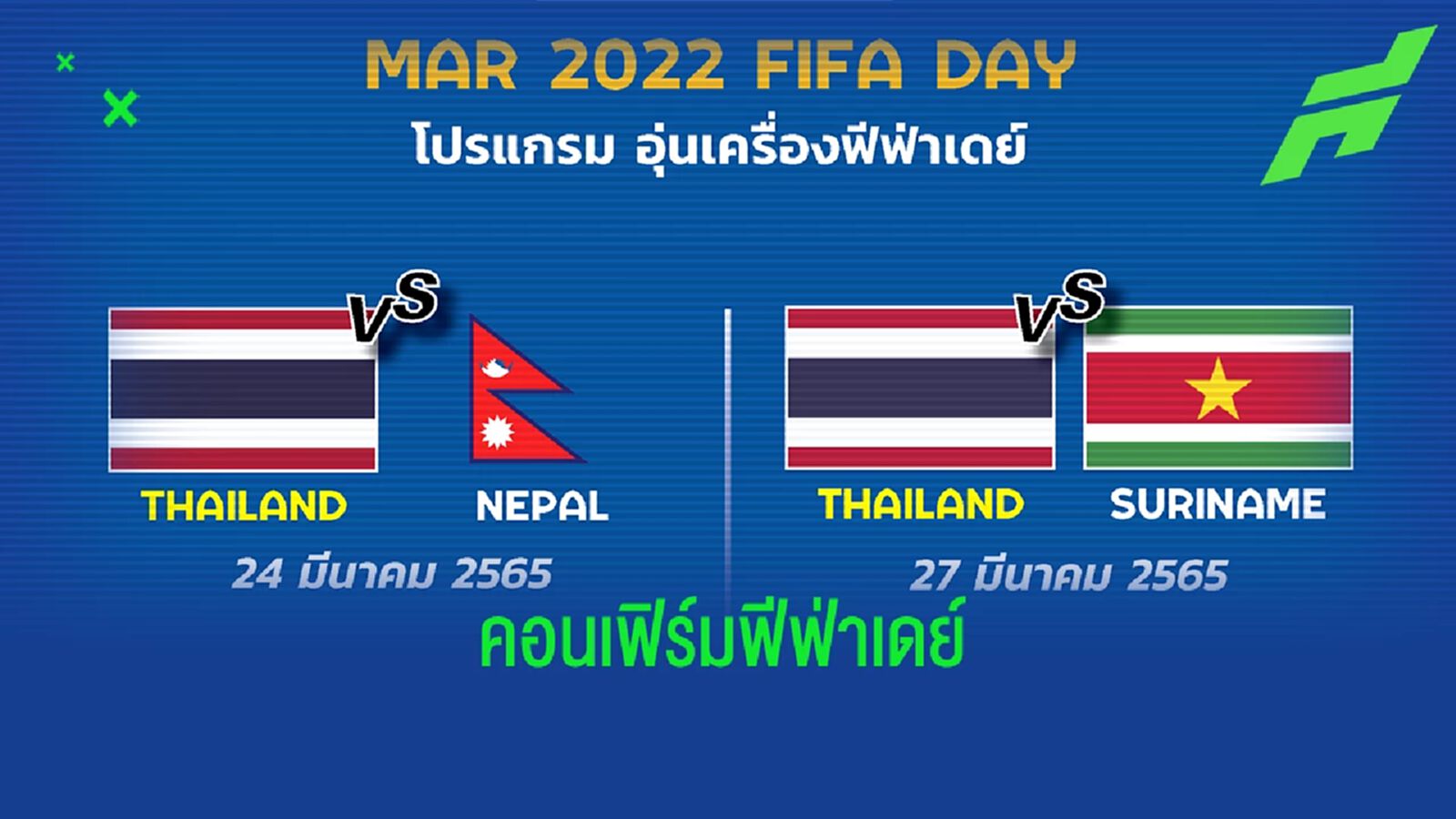 สมาคมฯ คอนเฟิร์ม ช้างศึกอุ่นเครื่องเนปาล กับ ซูรินาม ฟีฟ่าเดย์มีนาคม สมาคมฯ คอนเฟิร์ม ช้างศึกอุ่นเครื่องเนปาล กับ ซูรินาม ฟีฟ่าเดย์มีนาคม