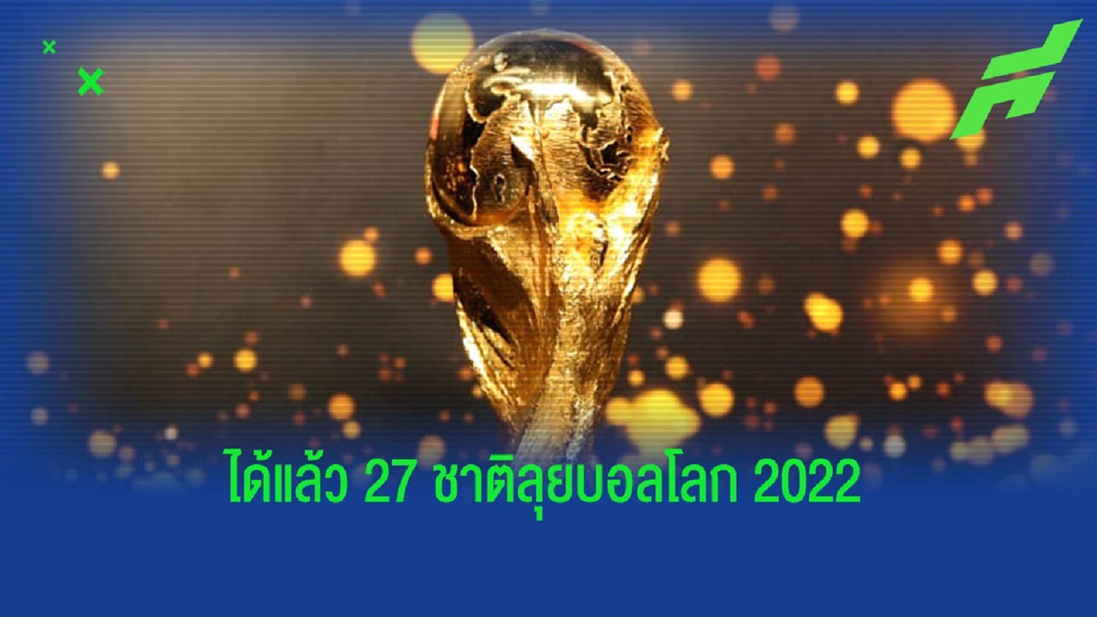 เหลืออีกเพียง 5 ที่นั่ง ! อัปเดต 27 ทีมชาติคว้าตั๋วลุย ฟุตบอลโลก 2022 ที่ กาตาร์ เหลืออีกเพียง 5 ที่นั่ง ! อัปเดต 27 ทีมชาติคว้าตั๋วลุย ฟุตบอลโลก 2022 ที่ กาตาร์